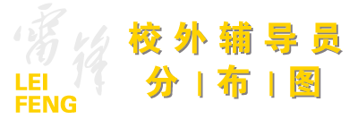 雷锋主题教育基地分布图